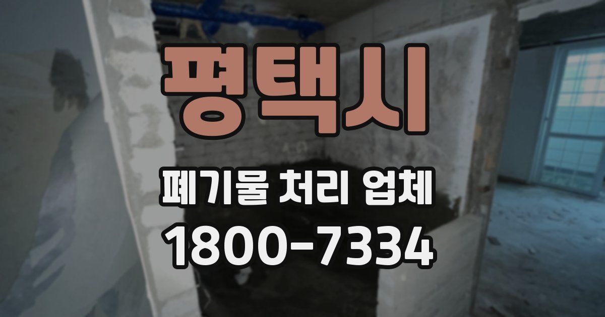 평택시 폐기물 처리 업체