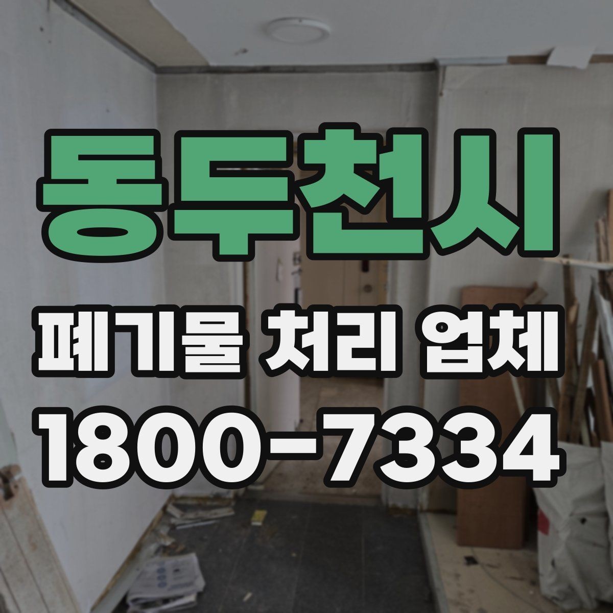 동두천시 폐기물 처리 업체 진행 시간은 어떻게 정해질까