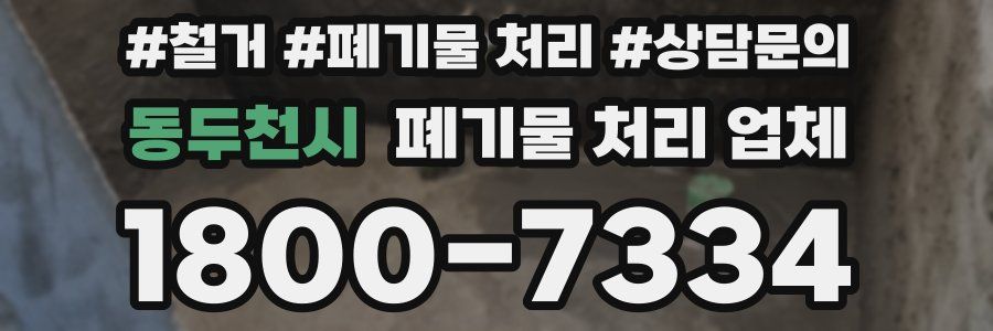 동두천시 폐기물 처리 업체