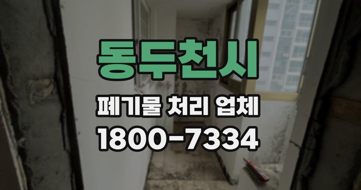 동두천시 폐기물 처리 업체