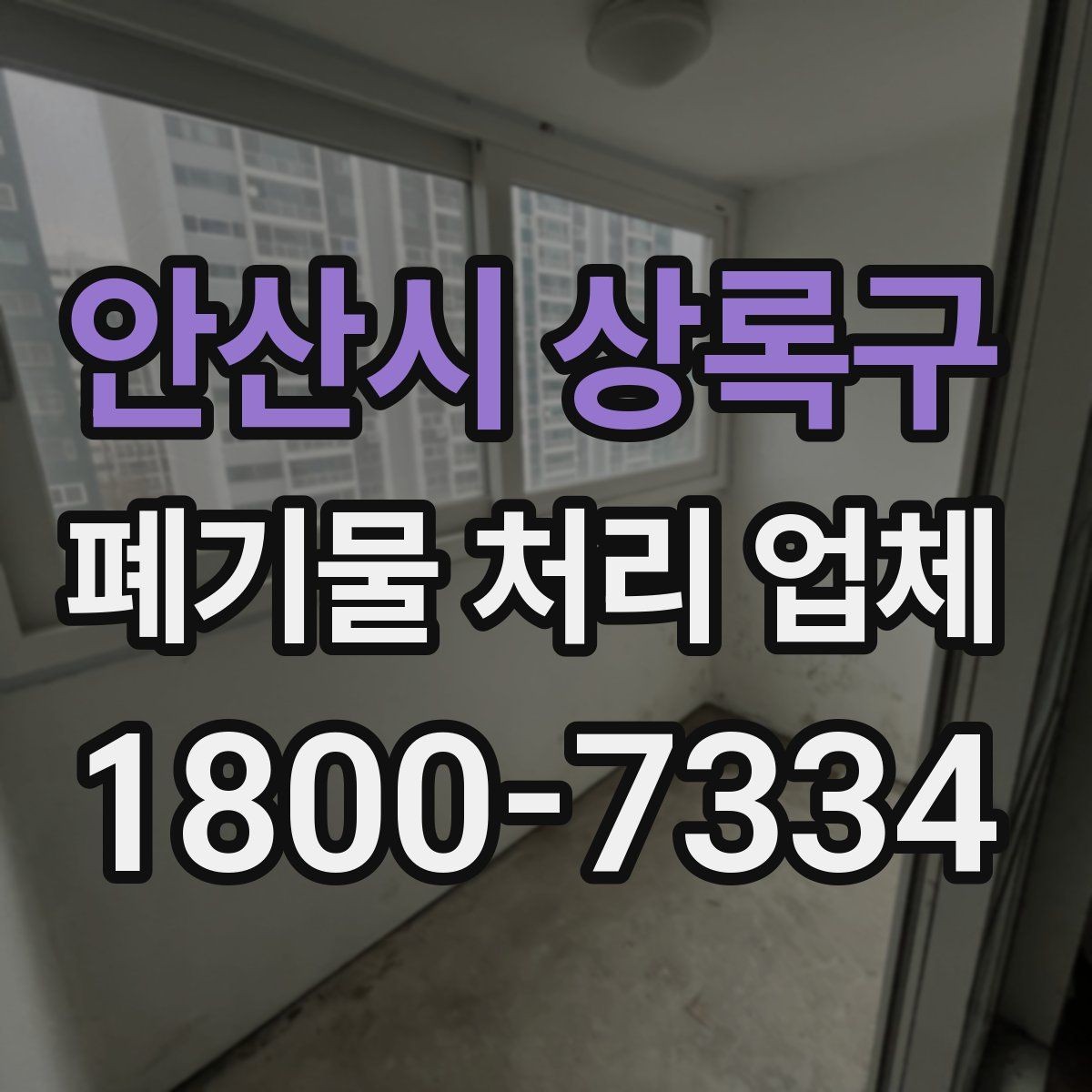 안산시 상록구 폐기물 처리 업체 의뢰 전 알아야 할 기본 정보