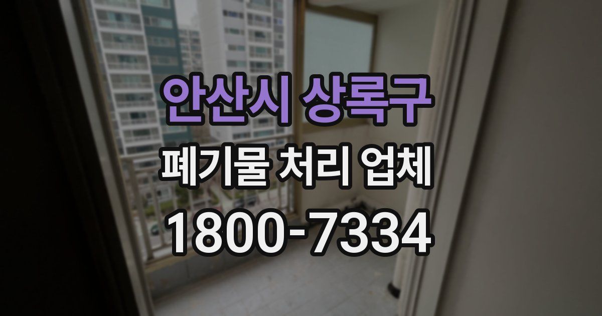안산시 상록구 폐기물 처리 업체