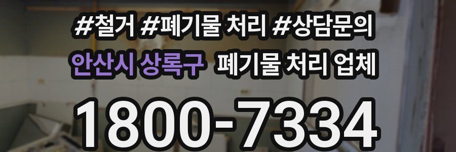 안산시 상록구 폐기물 처리 업체