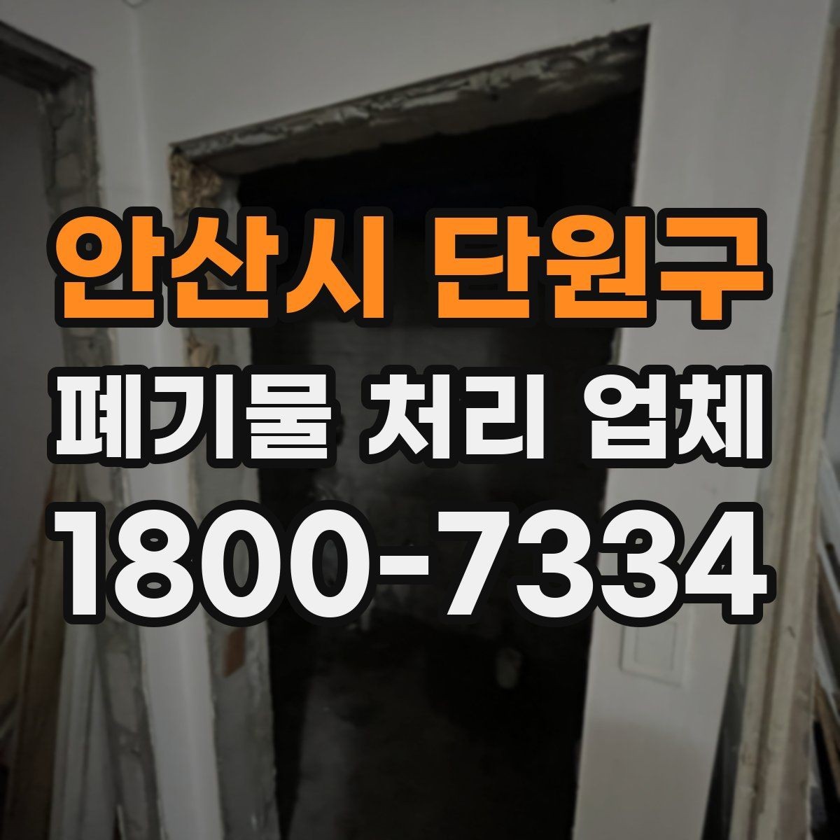 안산시 단원구 폐기물 처리 업체 비용 산정 기준과 예시