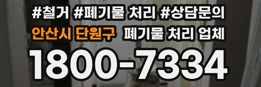 안산시 단원구 폐기물 처리 업체