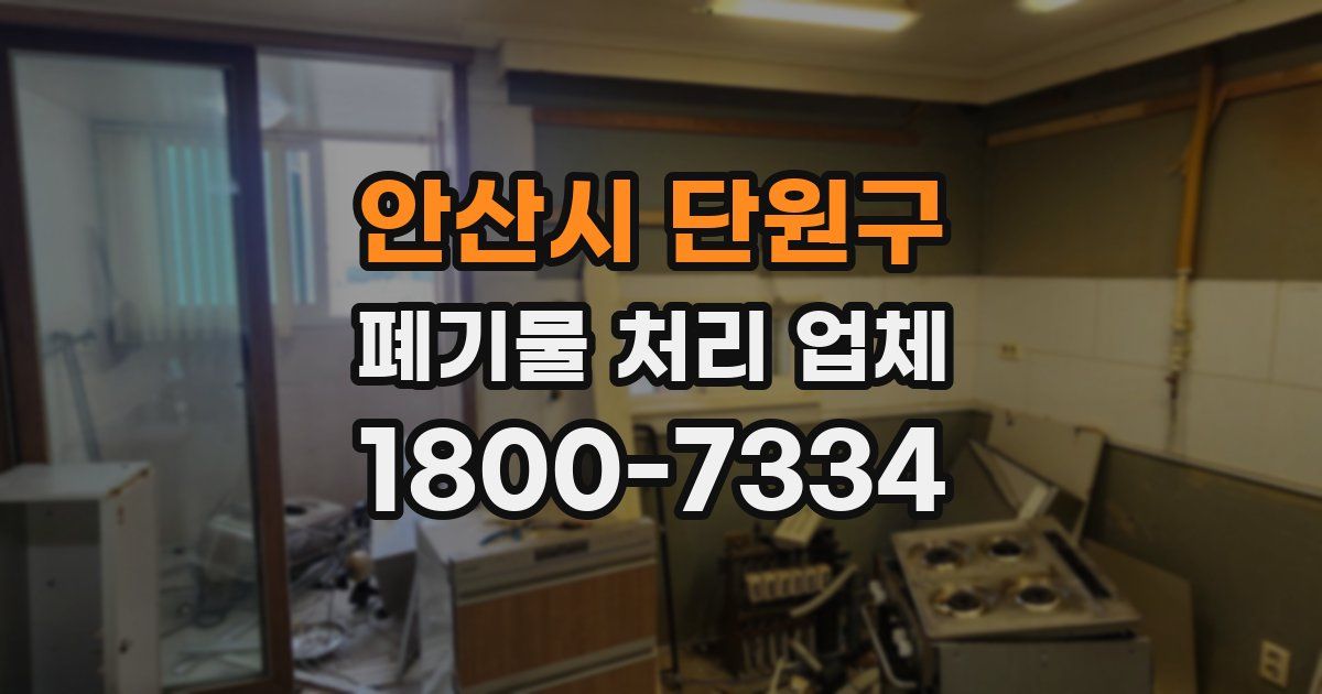 안산시 단원구 폐기물 처리 업체