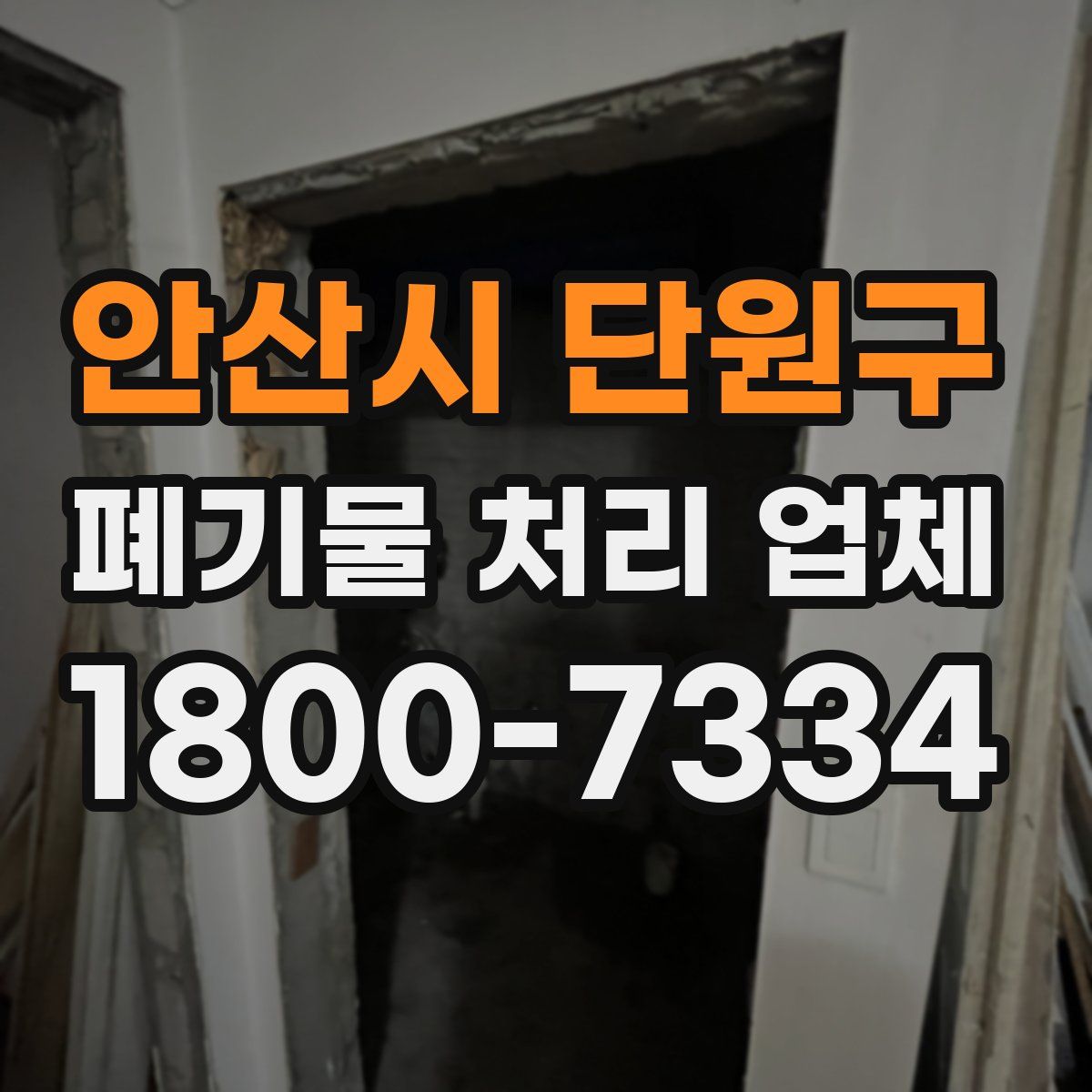 안산시 단원구 폐기물 처리 업체