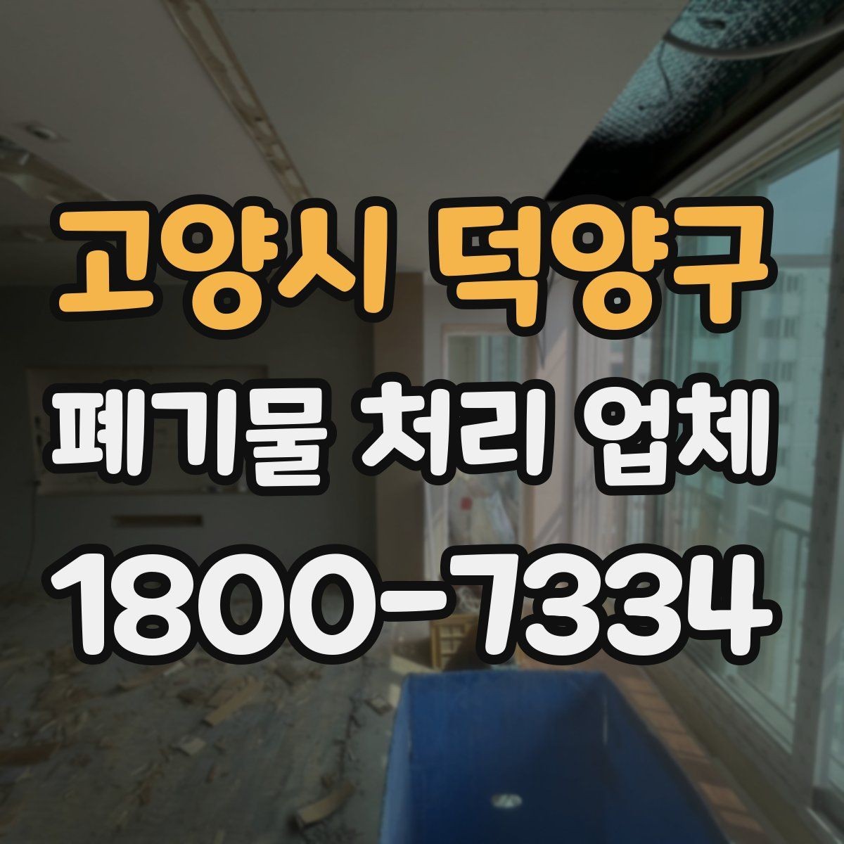 고양시 덕양구 폐기물 처리 업체 이용 대상과 주요 처리 품목