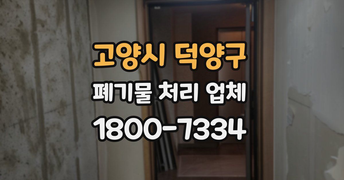 고양시 덕양구 폐기물 처리 업체