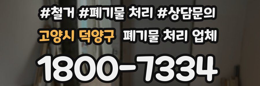 고양시 덕양구 폐기물 처리 업체