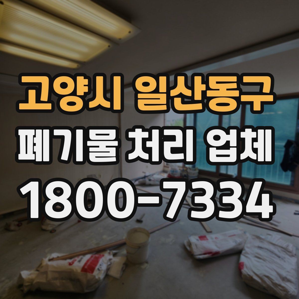 고양시 일산동구 폐기물 처리 업체 상담 결과를 비교하는 기준