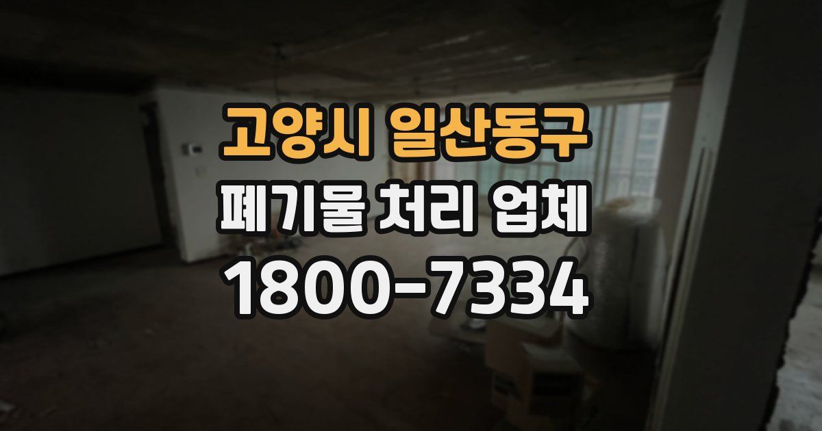 고양시 일산동구 폐기물 처리 업체