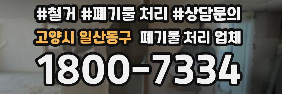 고양시 일산동구 폐기물 처리 업체