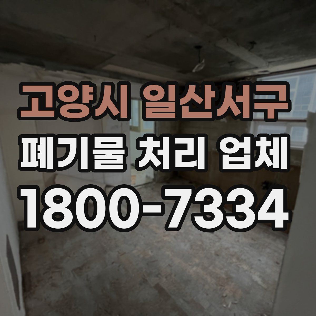 고양시 일산서구 폐기물 처리 업체 이용 대상과 주요 처리 품목