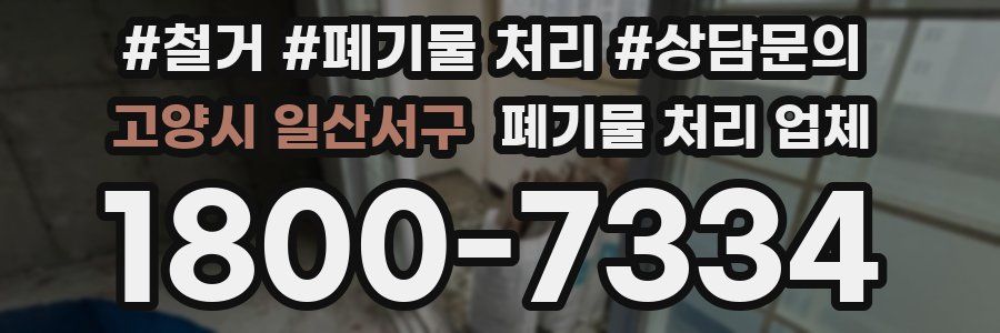 고양시 일산서구 폐기물 처리 업체