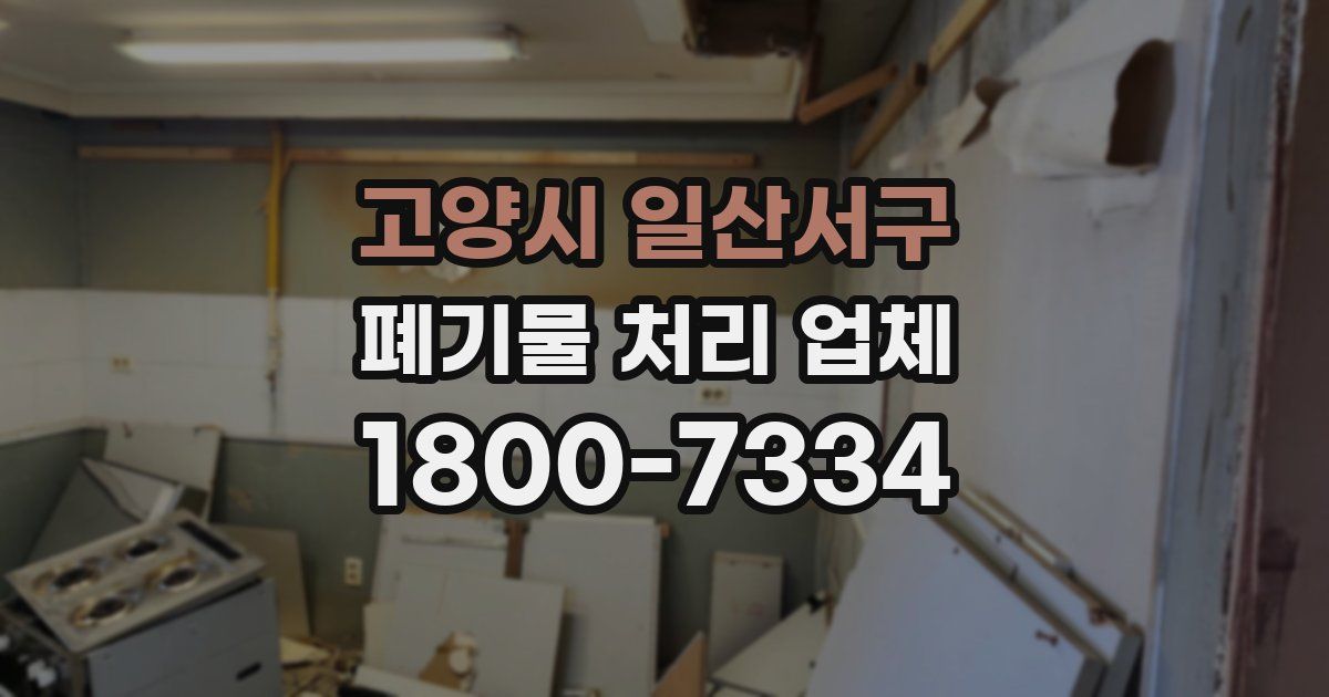 고양시 일산서구 폐기물 처리 업체