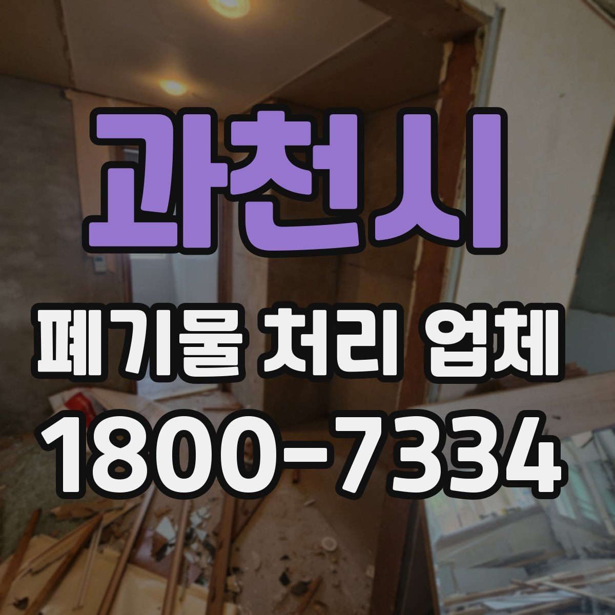과천시 폐기물 처리 업체 선택할 때 살펴볼 기준