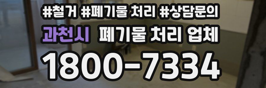 과천시 폐기물 처리 업체
