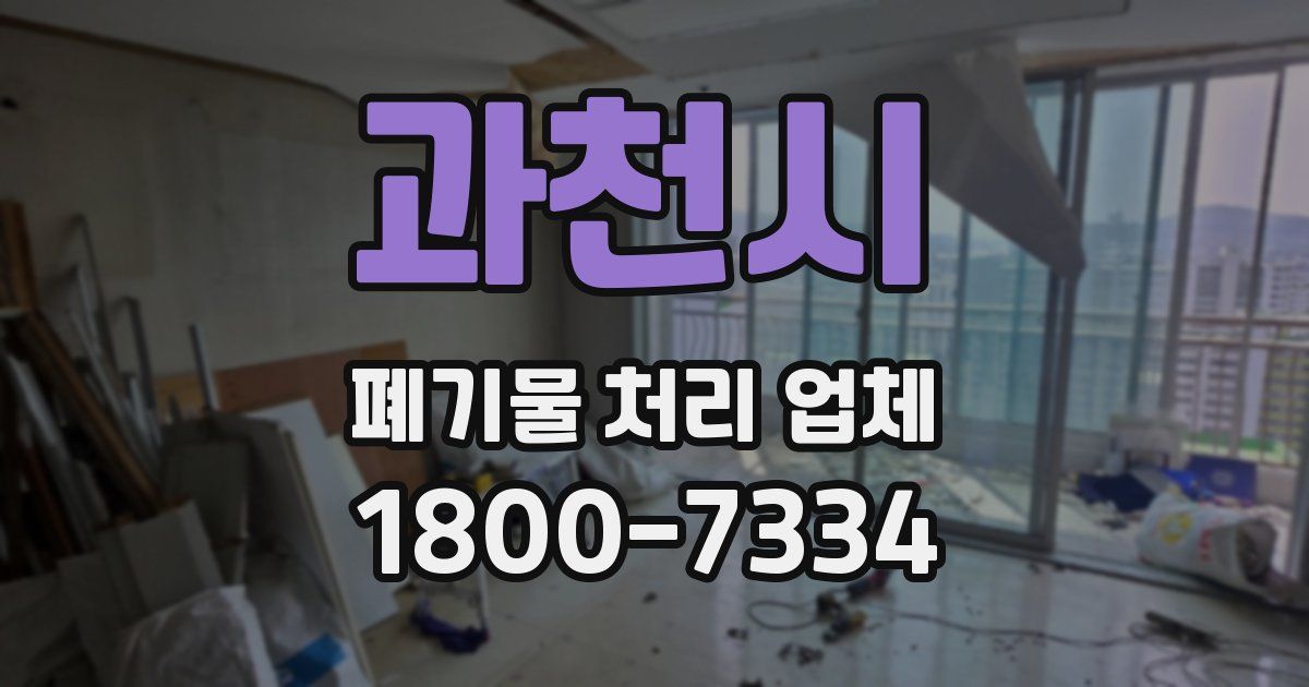 과천시 폐기물 처리 업체
