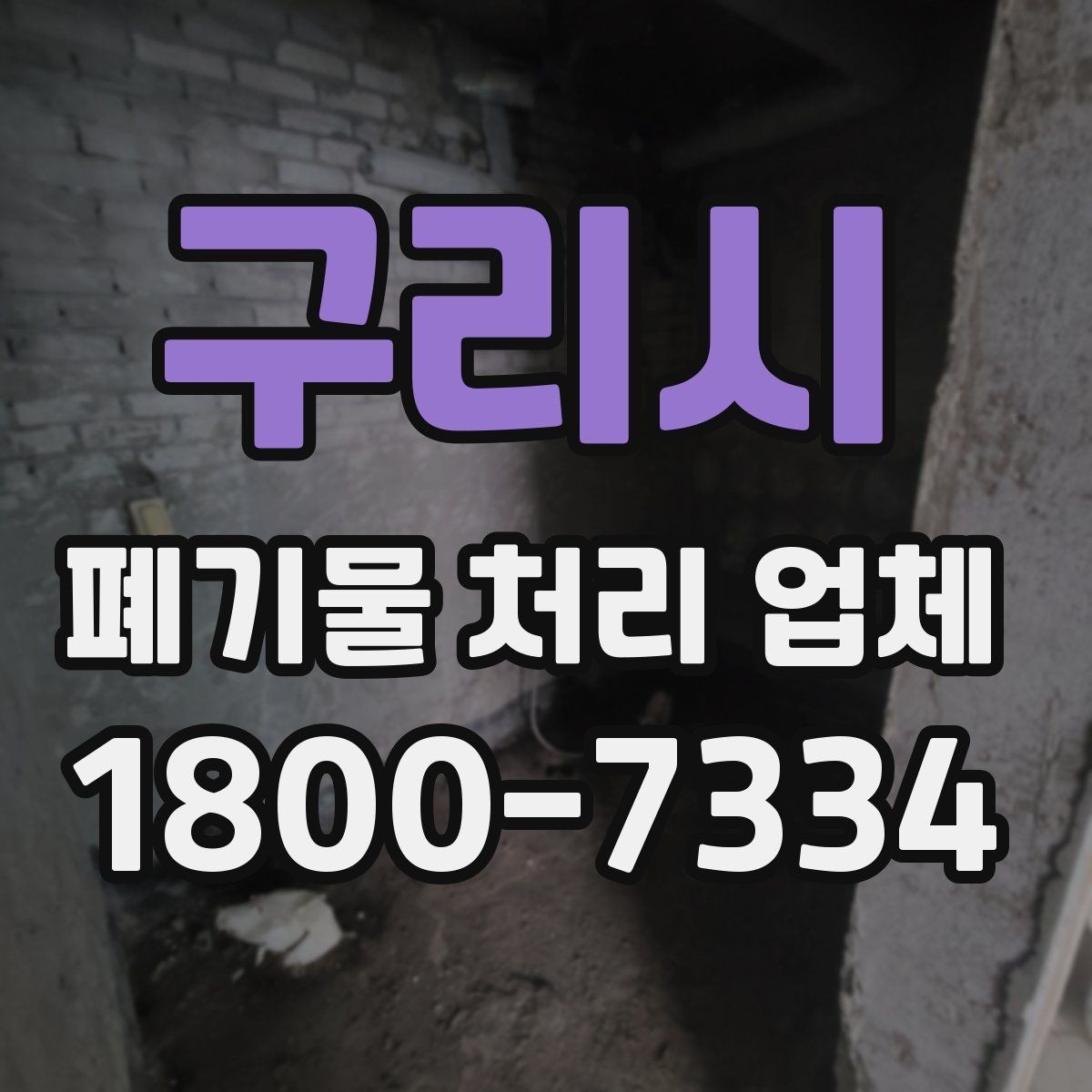 구리시 폐기물 처리 업체 상담 시 질문해볼 항목