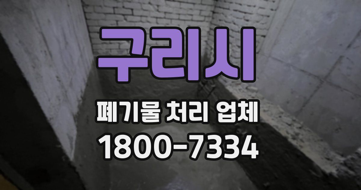 구리시 폐기물 처리 업체