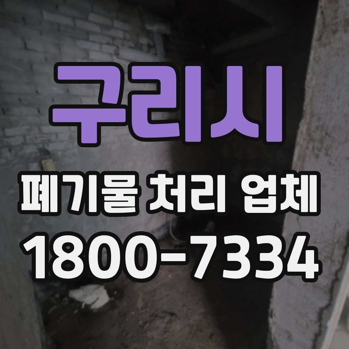 구리시 폐기물 처리 업체