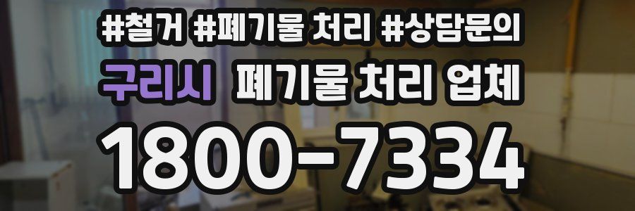 구리시 폐기물 처리 업체