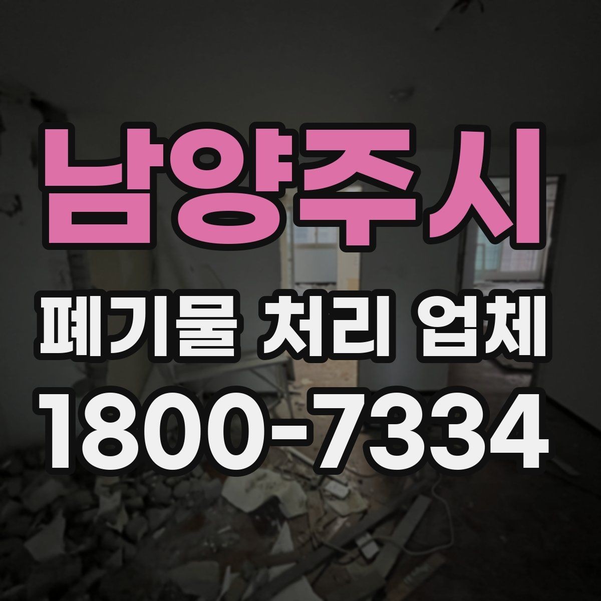 남양주시 폐기물 처리 업체 계약 전에 확인할 서류