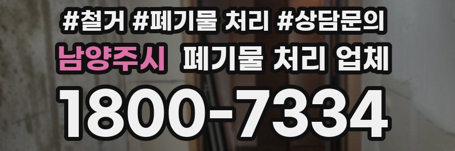 남양주시 폐기물 처리 업체