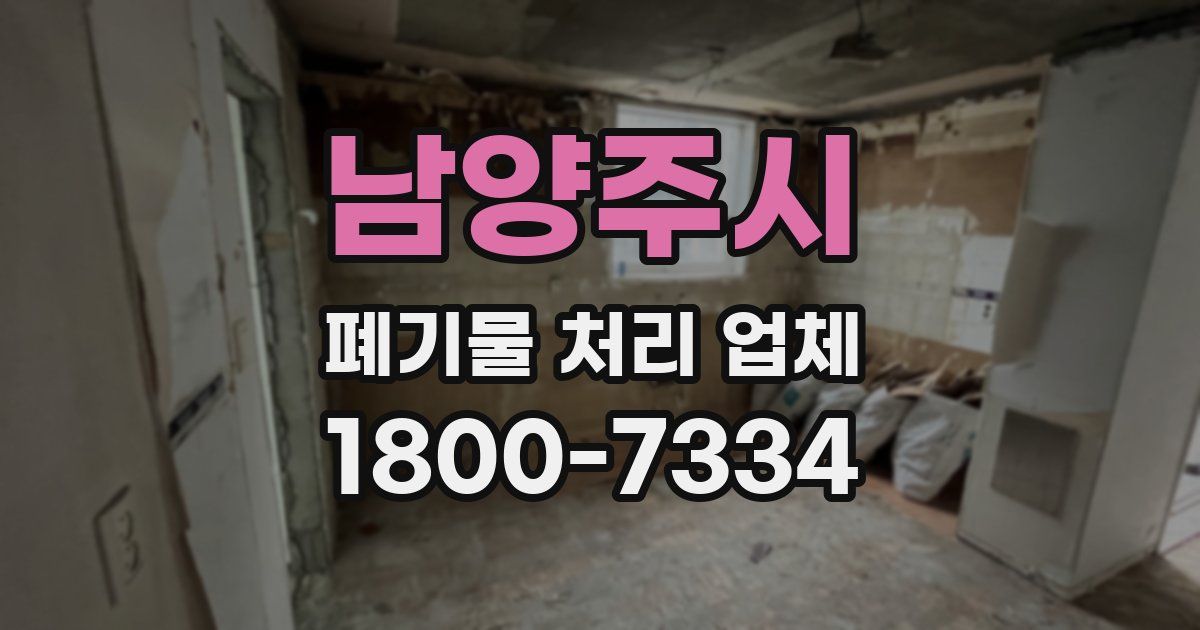 남양주시 폐기물 처리 업체