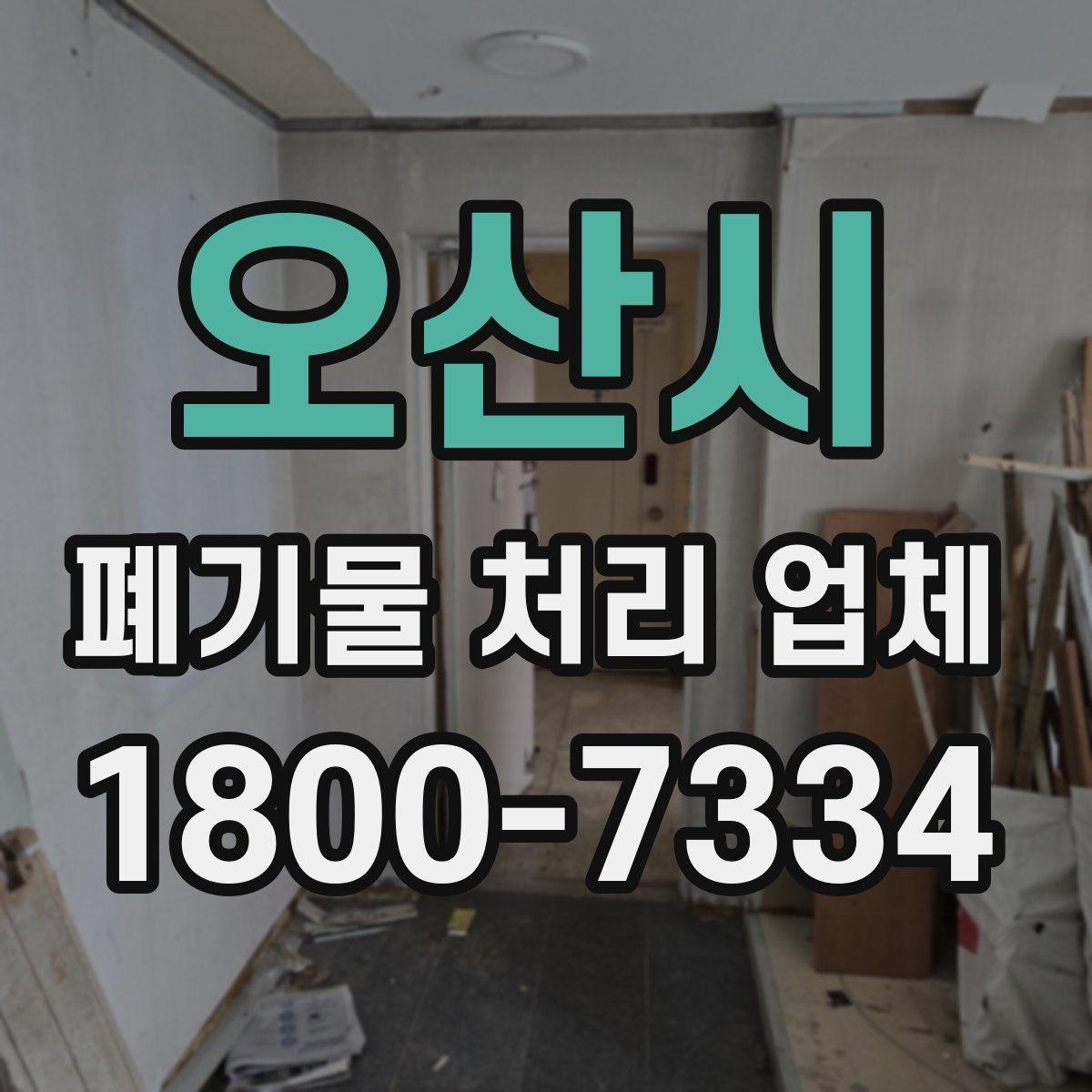 오산시 폐기물 처리 업체 계약 시 체크할 부분