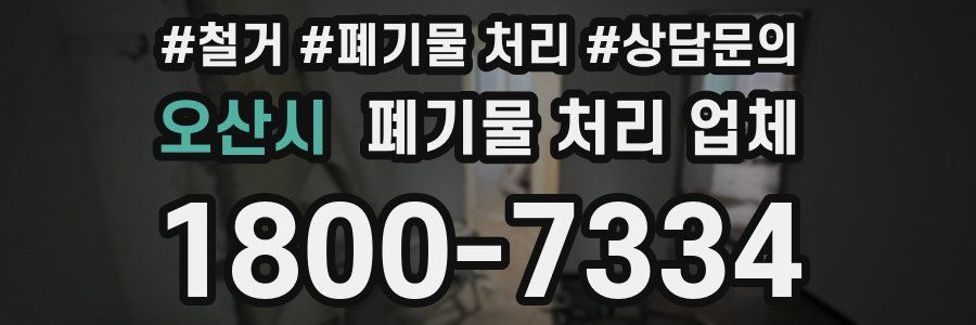 오산시 폐기물 처리 업체