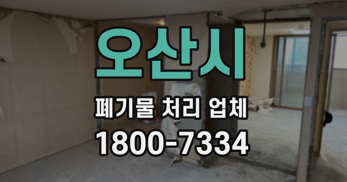 오산시 폐기물 처리 업체
