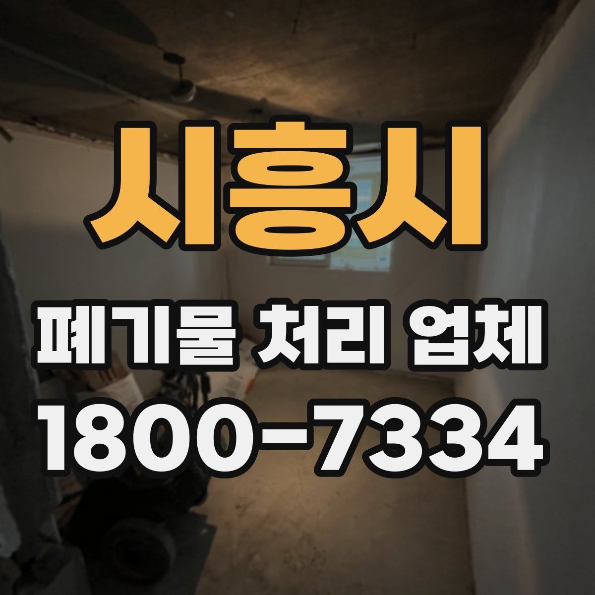시흥시 폐기물 처리 업체 작업 전 알아두면 좋은 주의점