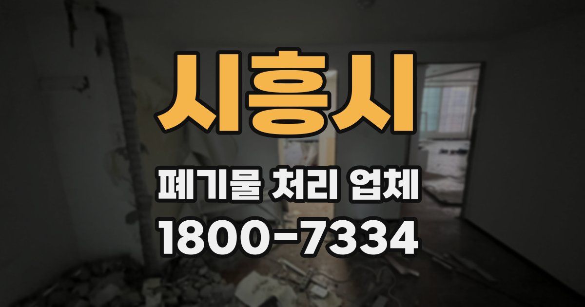 시흥시 폐기물 처리 업체