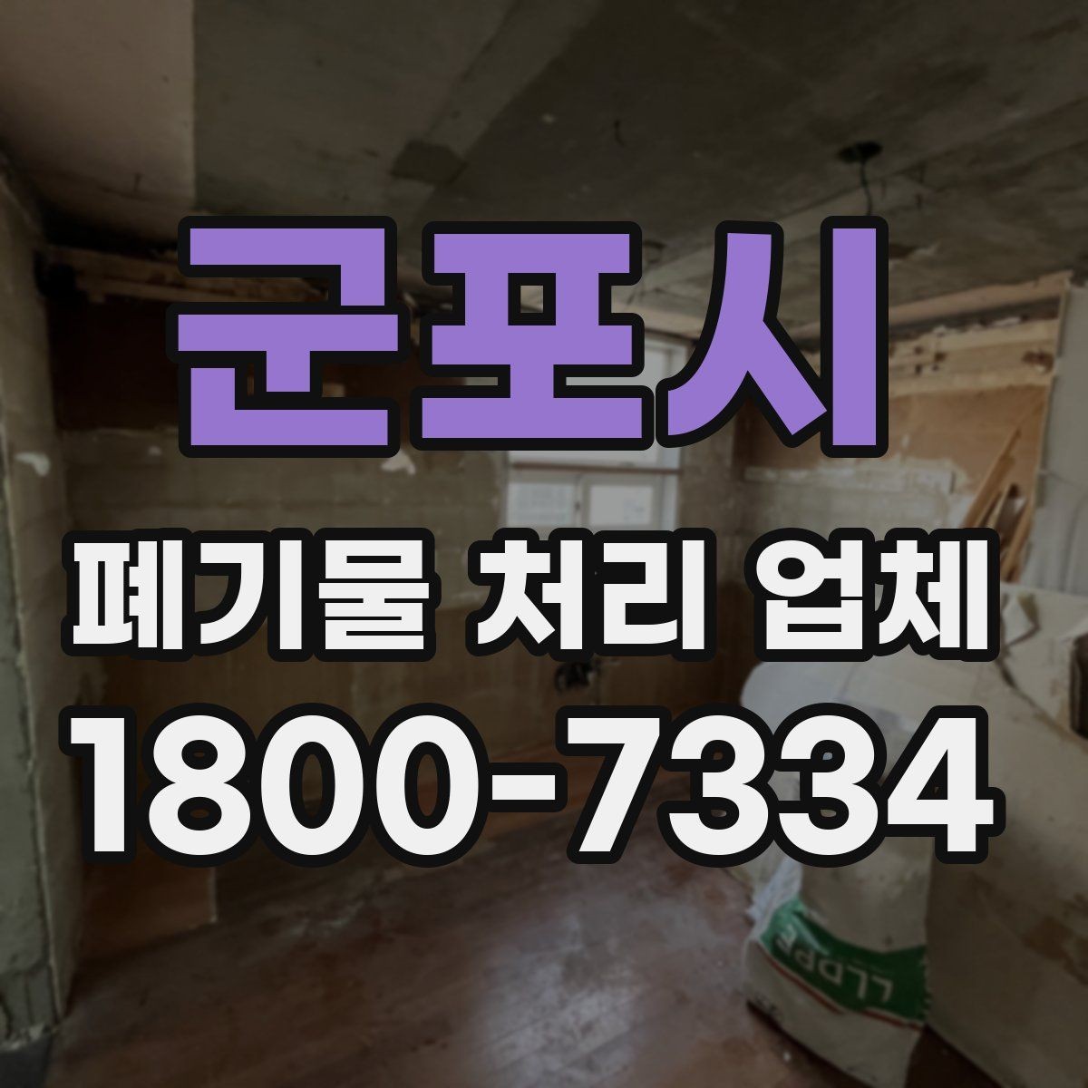 군포시 폐기물 처리 업체 상담 과정에서 확인할 내용