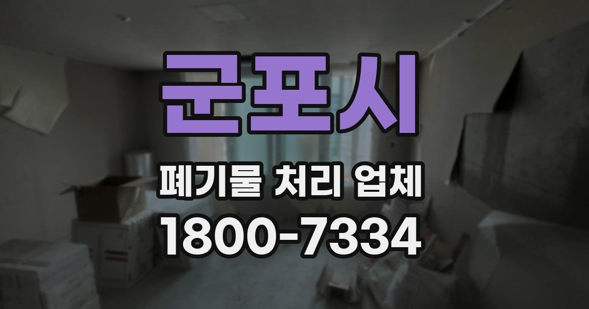 군포시 폐기물 처리 업체