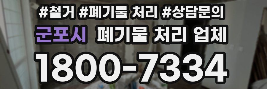 군포시 폐기물 처리 업체