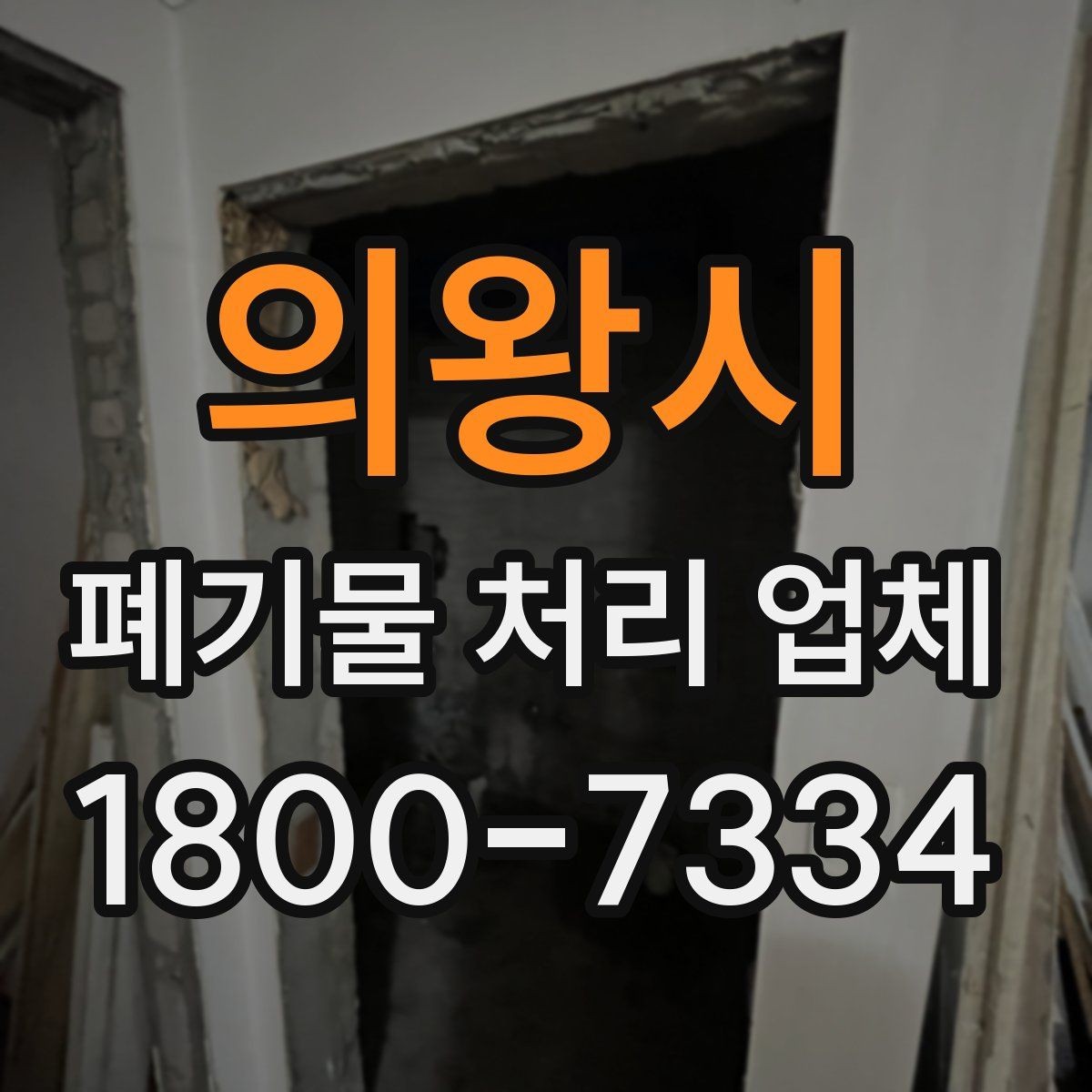 의왕시 폐기물 처리 업체 비교할 때 보는 핵심 포인트