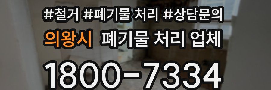 의왕시 폐기물 처리 업체