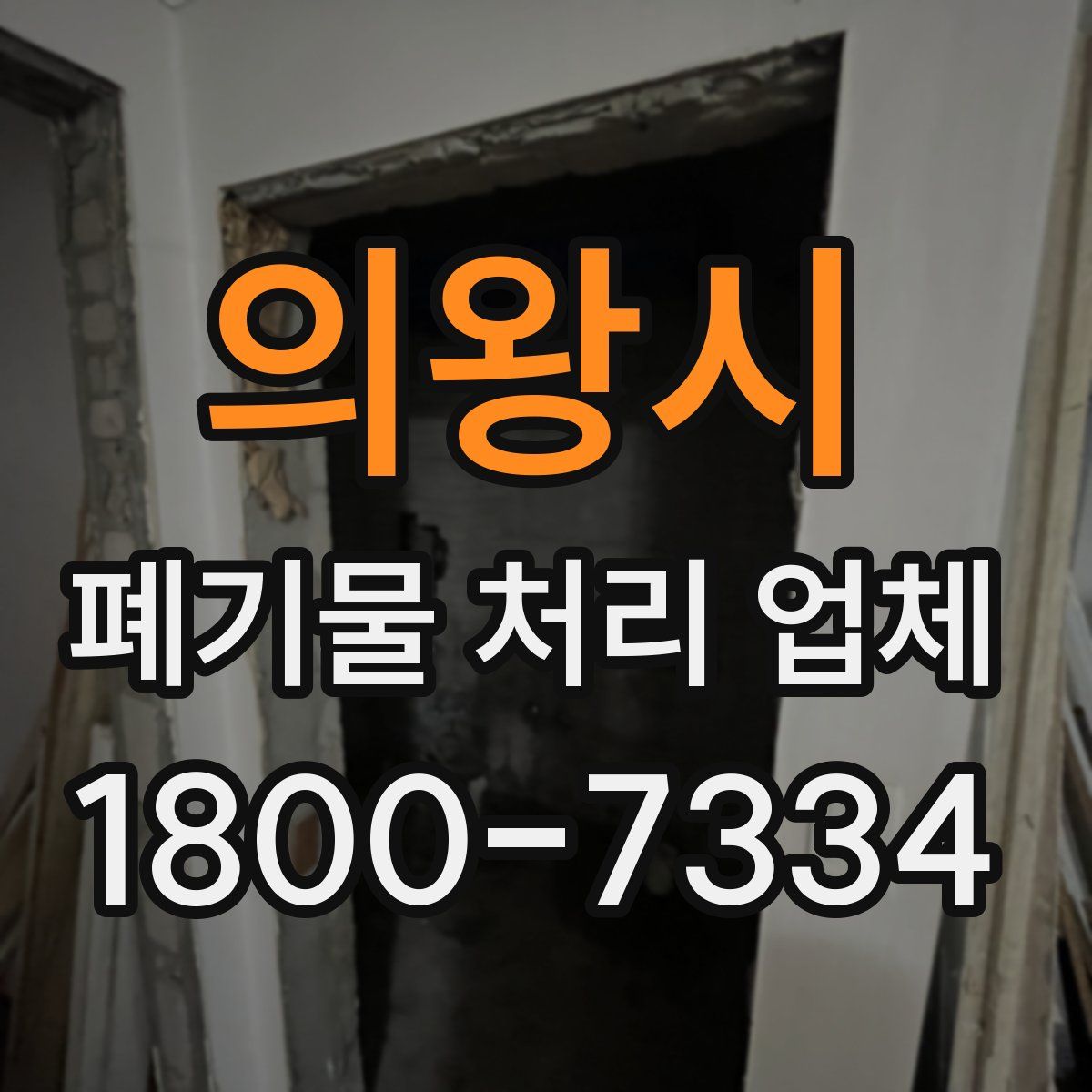 의왕시 폐기물 처리 업체