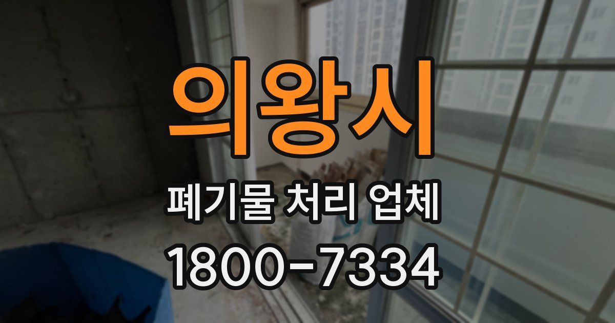 의왕시 폐기물 처리 업체