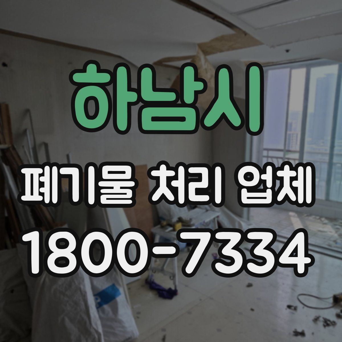 하남시 폐기물 처리 업체 찾을 때 확인해야 할 사항