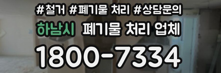 하남시 폐기물 처리 업체
