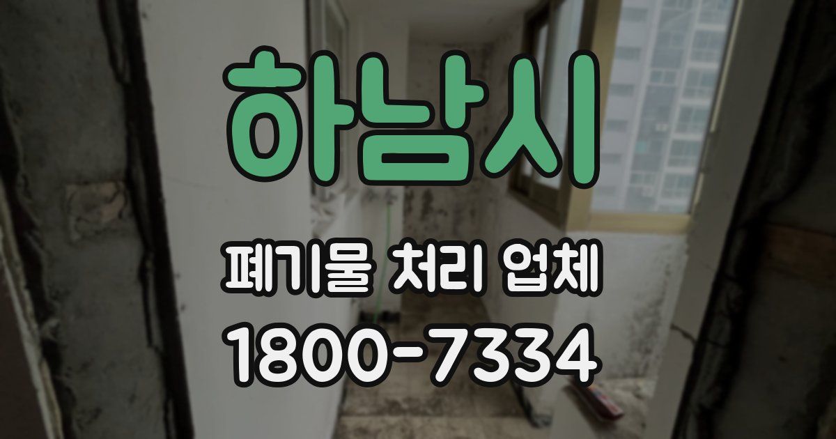 하남시 폐기물 처리 업체