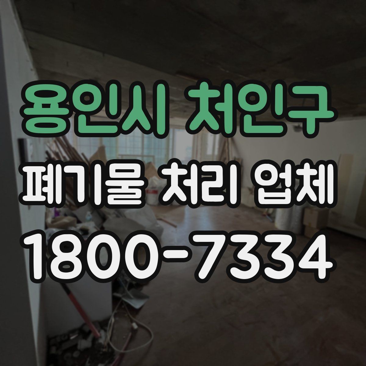 용인시 처인구 폐기물 처리 업체 비용 차이를 만드는 세부 요소