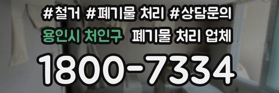 용인시 처인구 폐기물 처리 업체