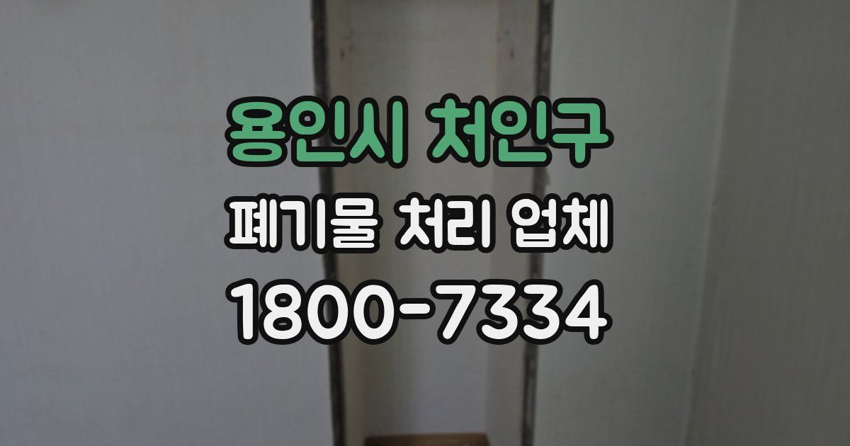 용인시 처인구 폐기물 처리 업체