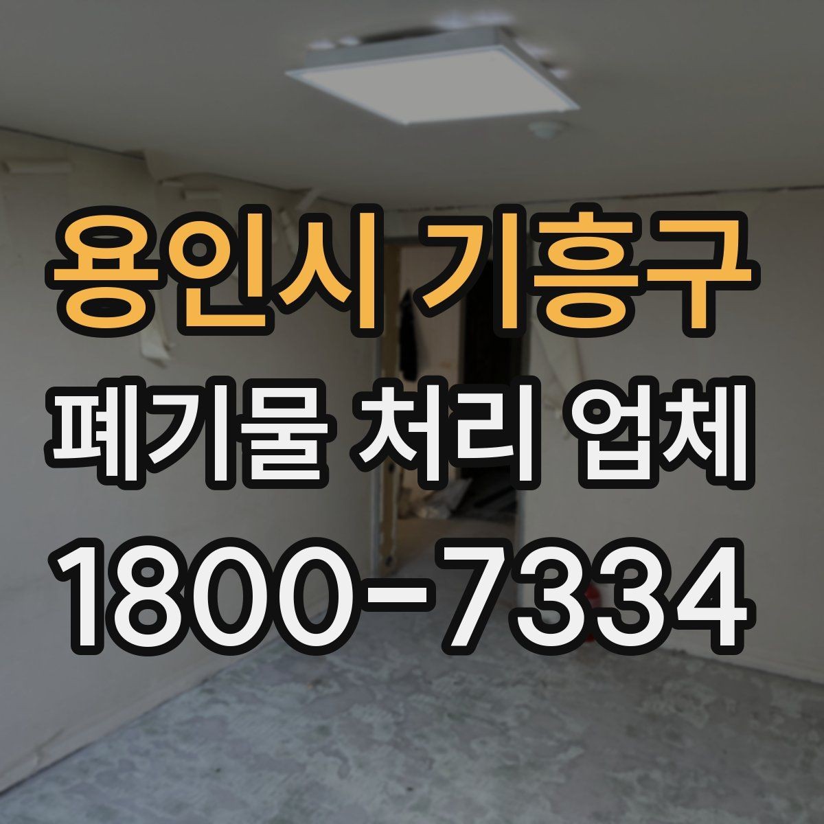 용인시 기흥구 폐기물 처리 업체 비용은 어떻게 달라질까