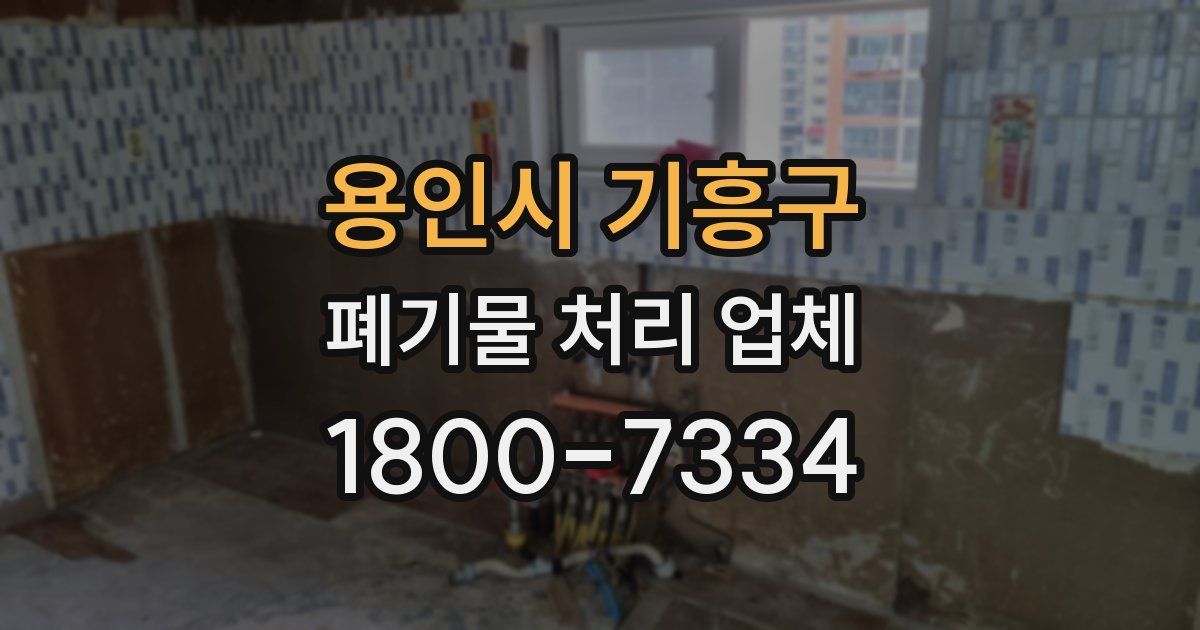 용인시 기흥구 폐기물 처리 업체